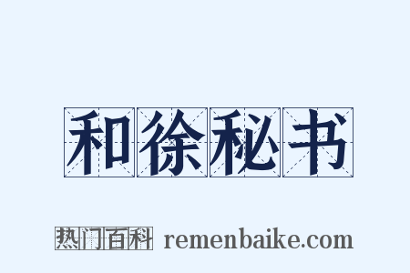 和徐秘书是什么意思的图片